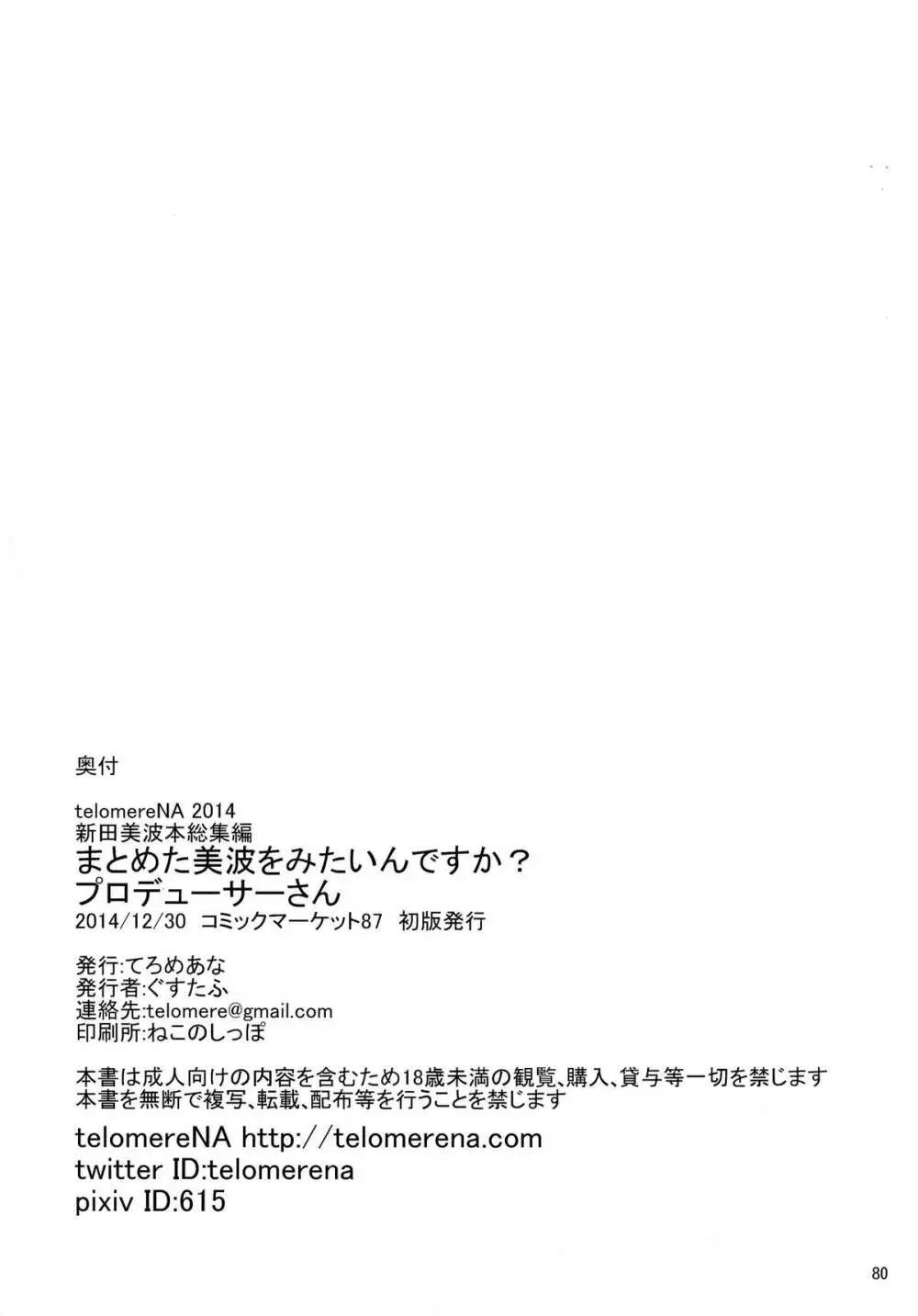 まとめた美波を見たいんですか? Page.82