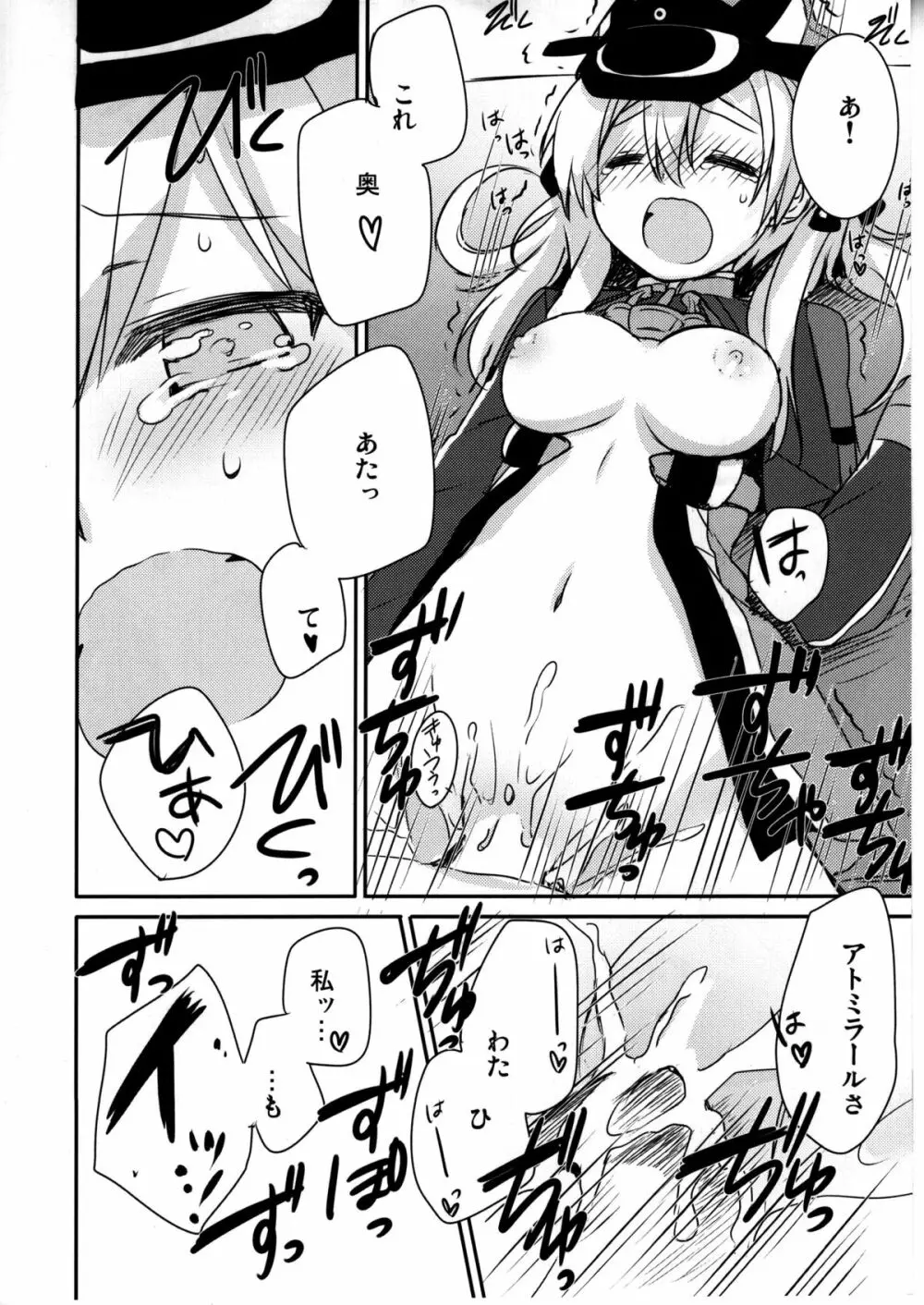 アトミラールさん温かいのがイいの？ Page.22