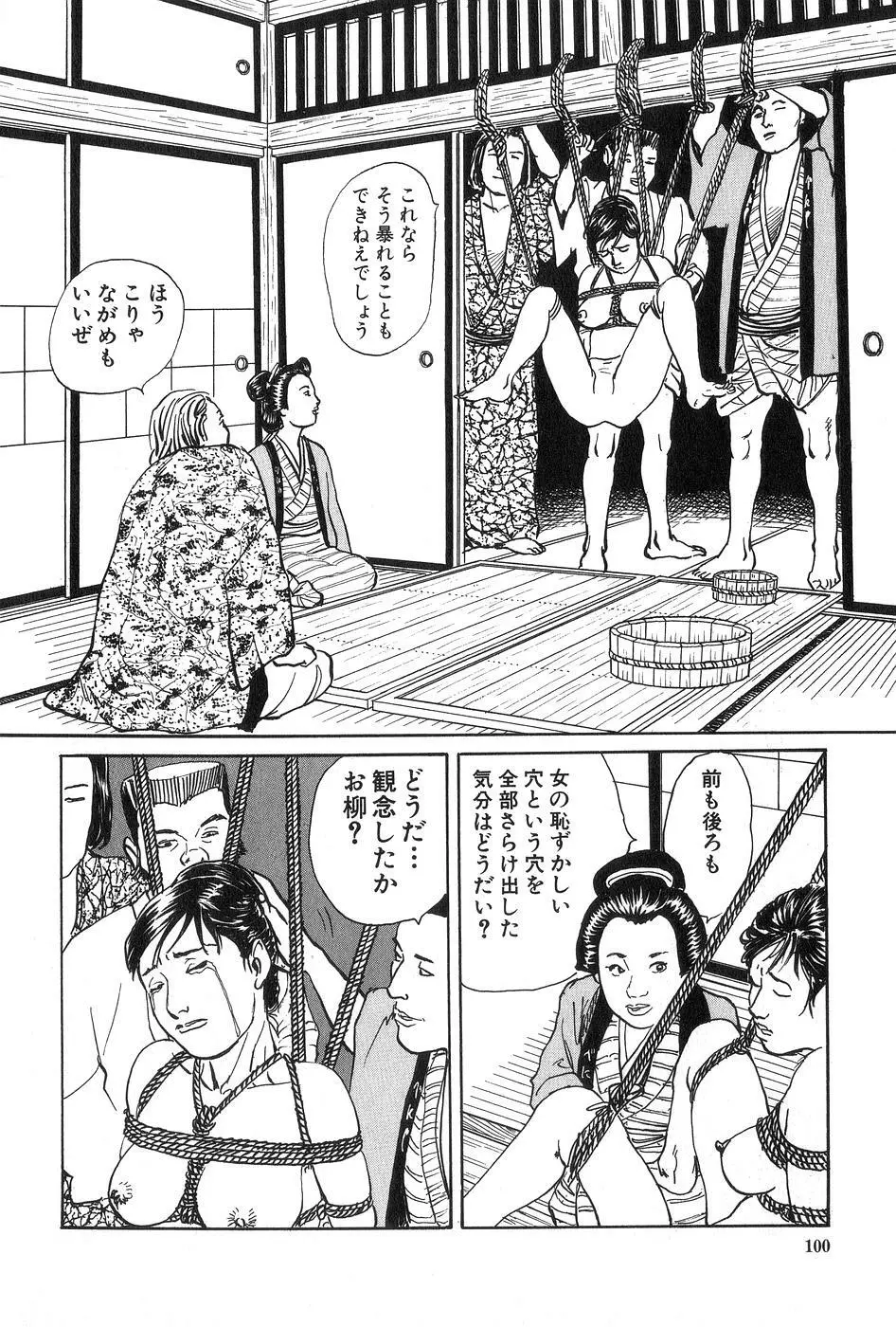 お柳情炎 下巻 Page.101