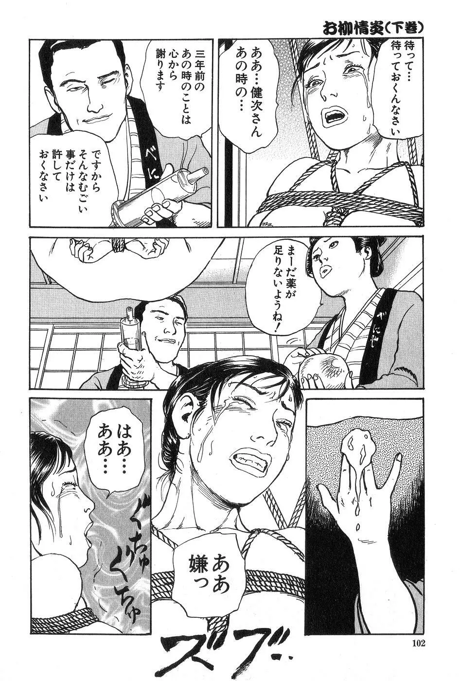 お柳情炎 下巻 Page.103