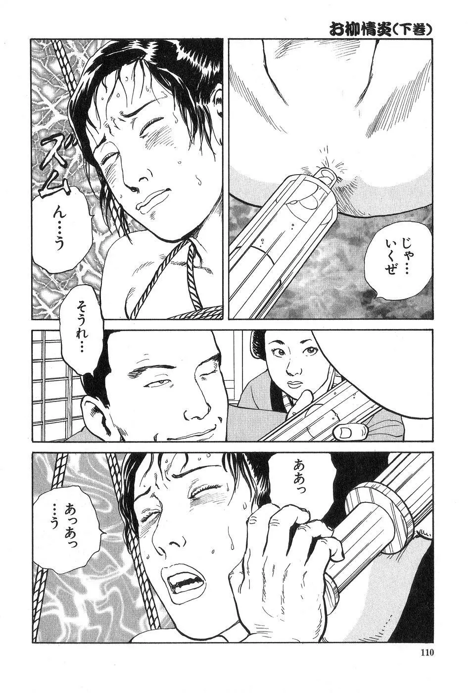 お柳情炎 下巻 Page.111