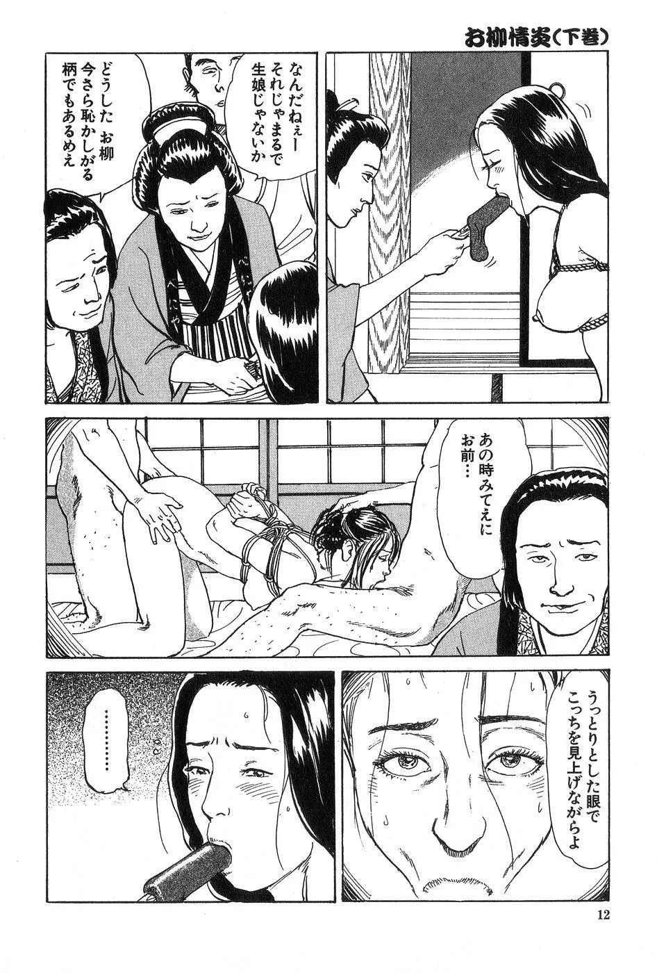 お柳情炎 下巻 Page.13