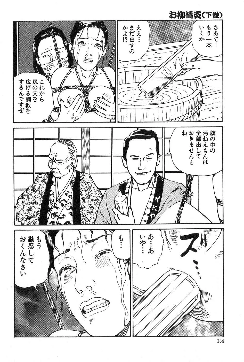 お柳情炎 下巻 Page.135