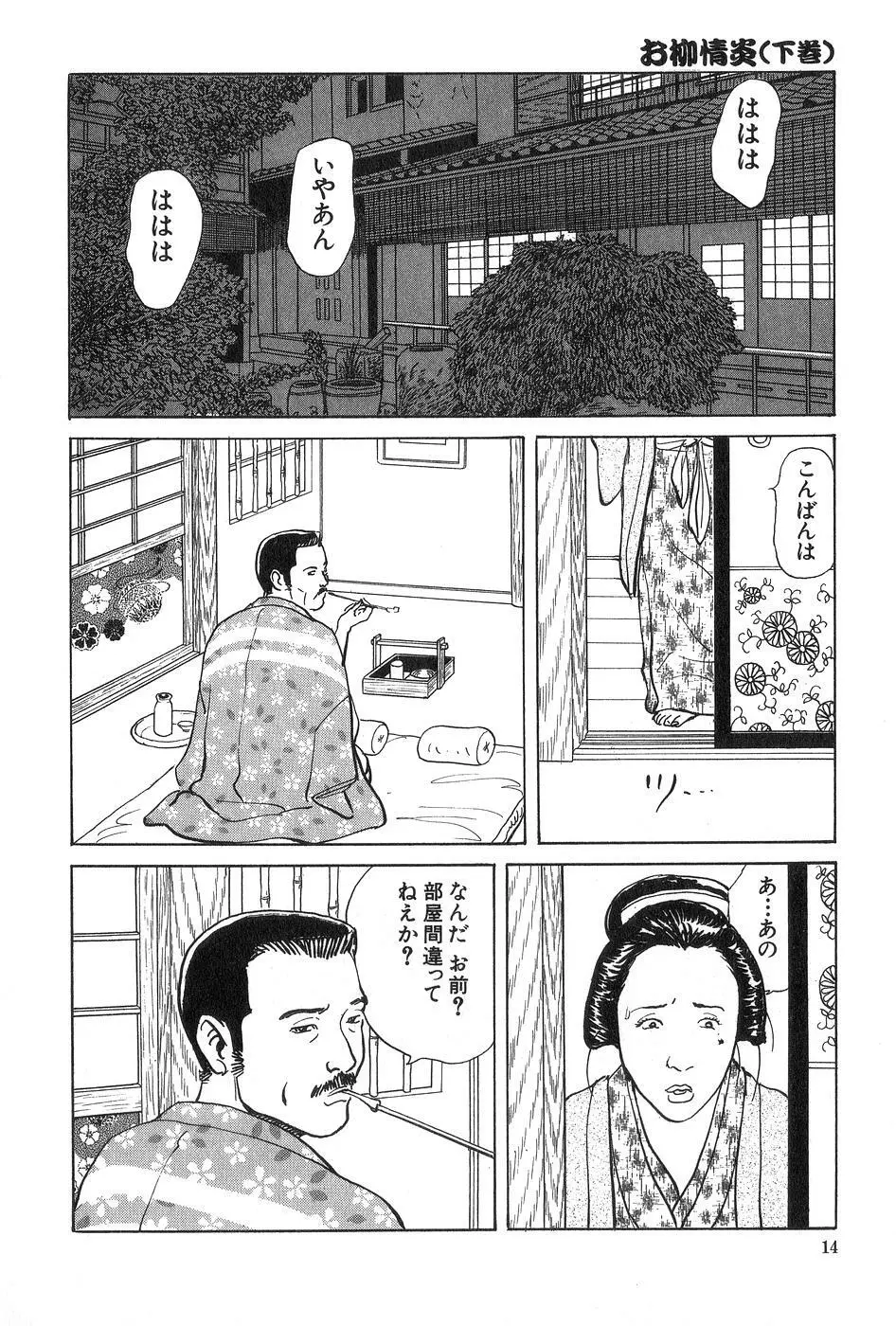 お柳情炎 下巻 Page.15