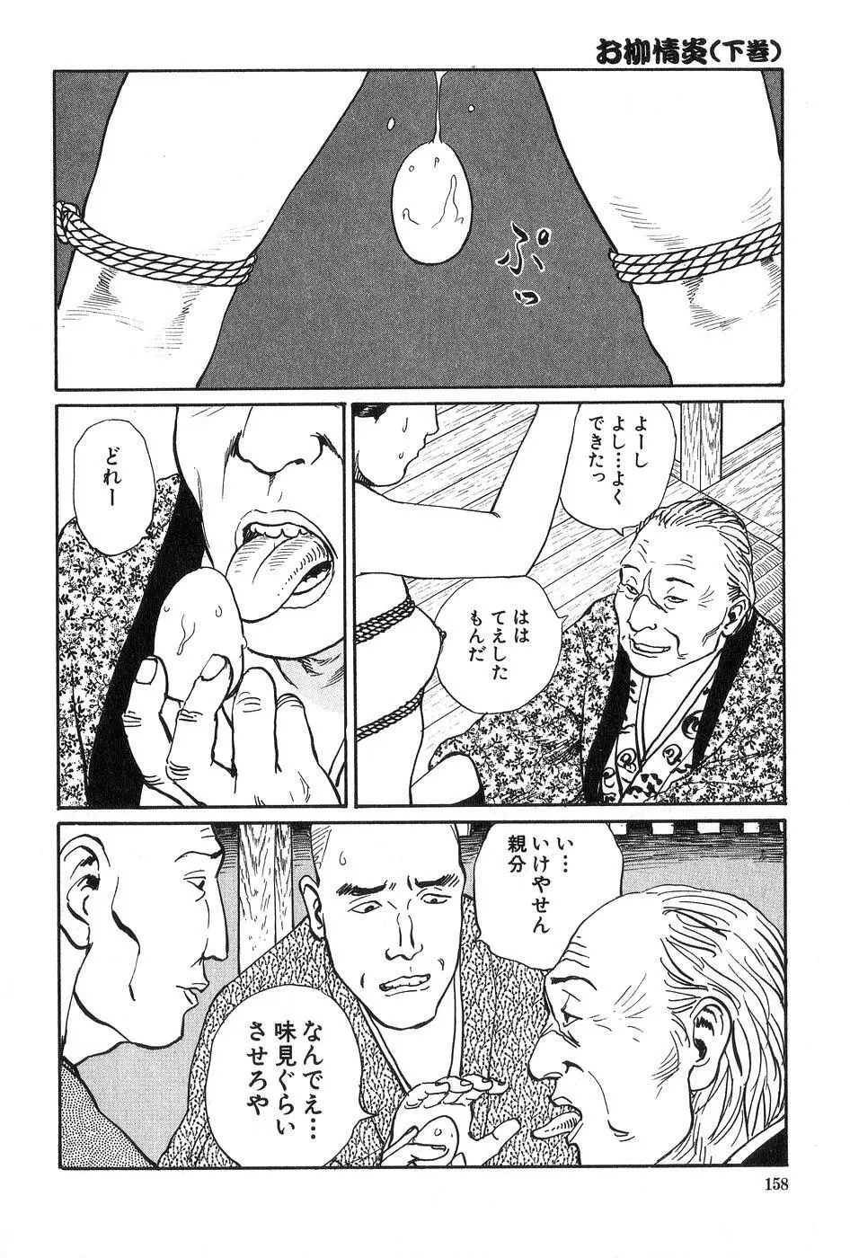 お柳情炎 下巻 Page.159