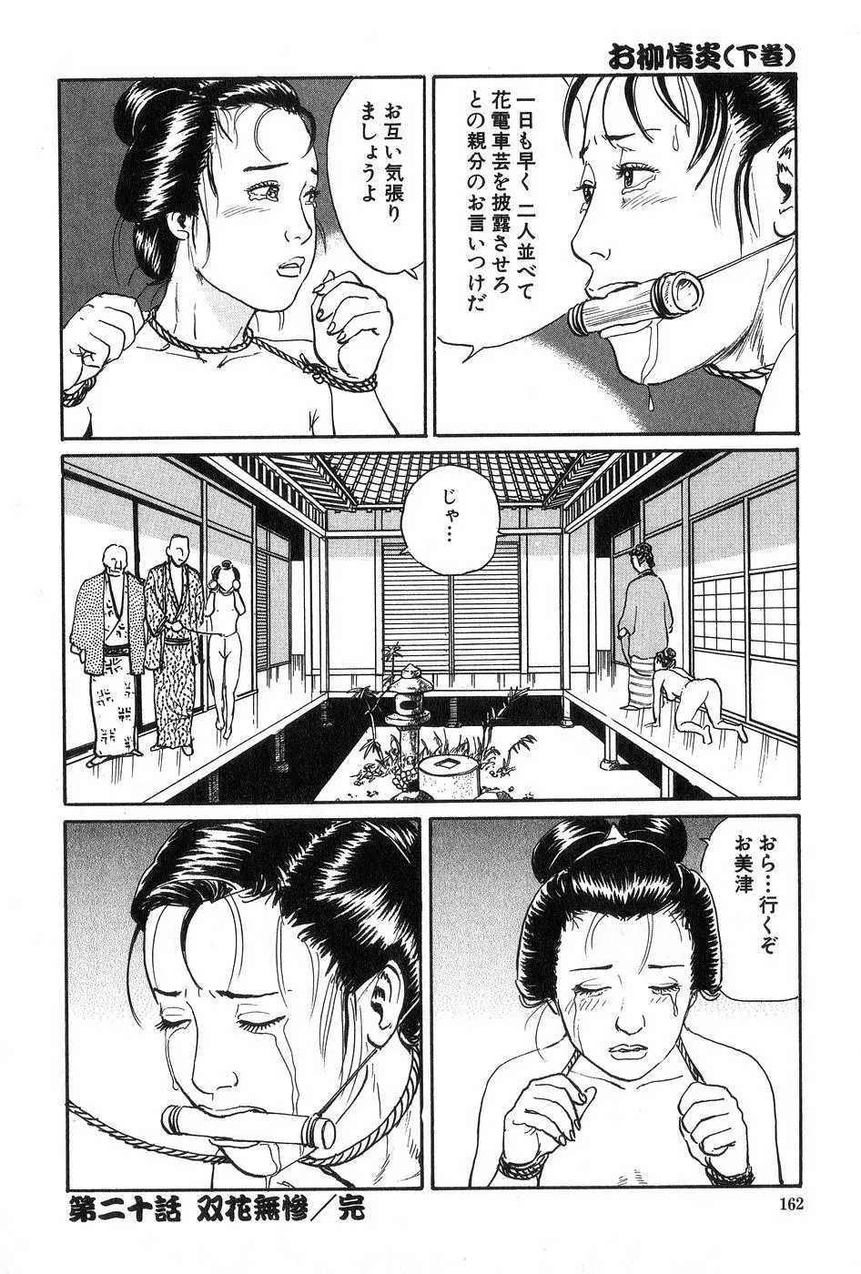 お柳情炎 下巻 Page.163