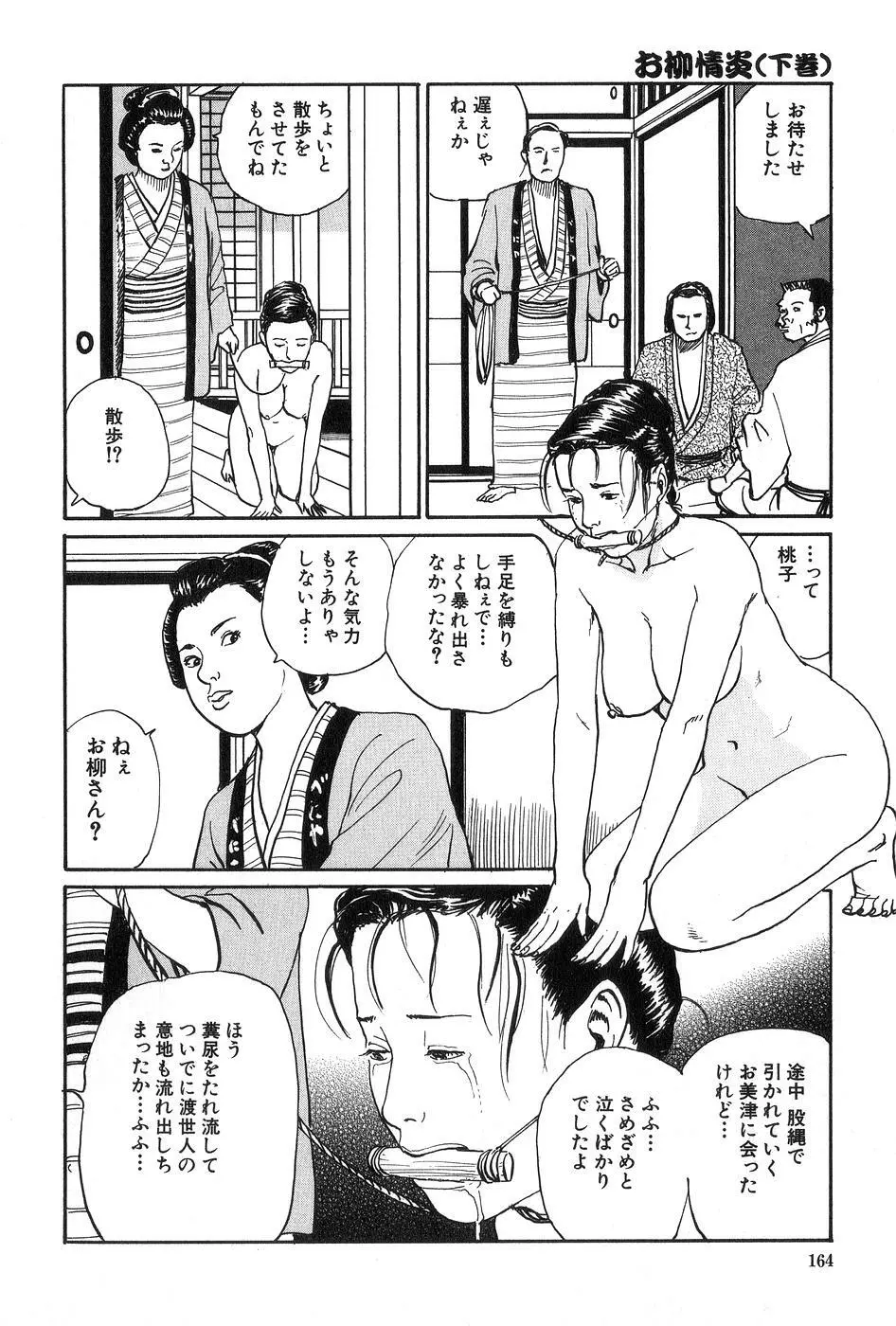 お柳情炎 下巻 Page.165