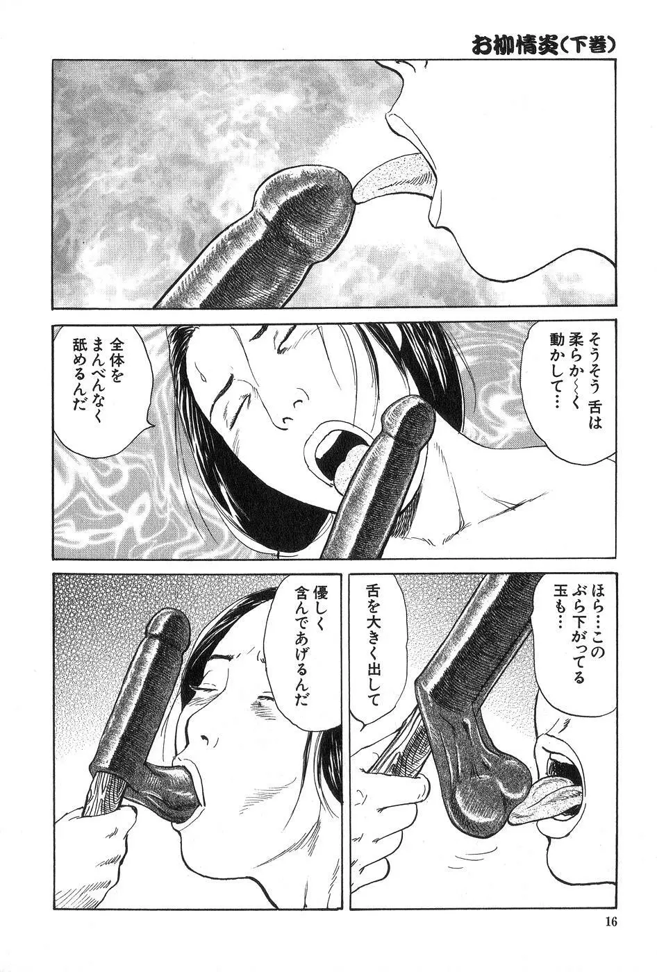 お柳情炎 下巻 Page.17