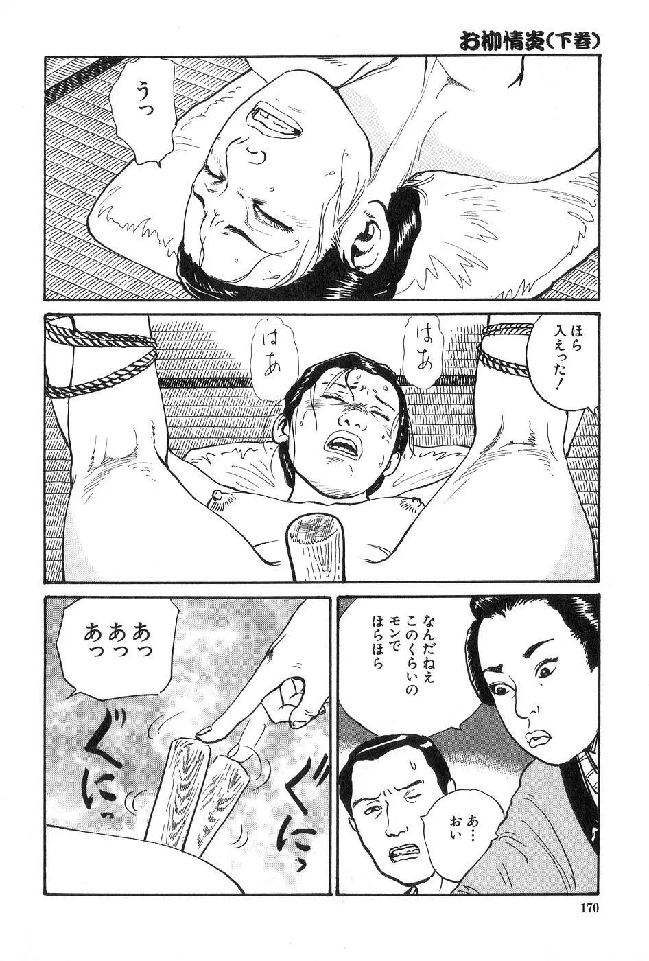 お柳情炎 下巻 Page.171