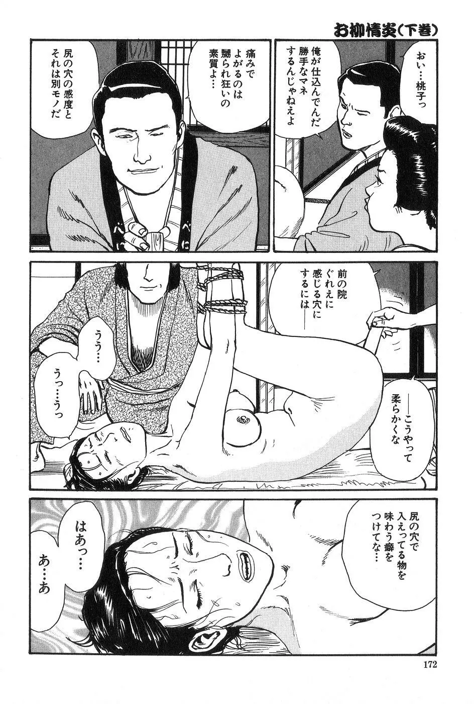 お柳情炎 下巻 Page.173