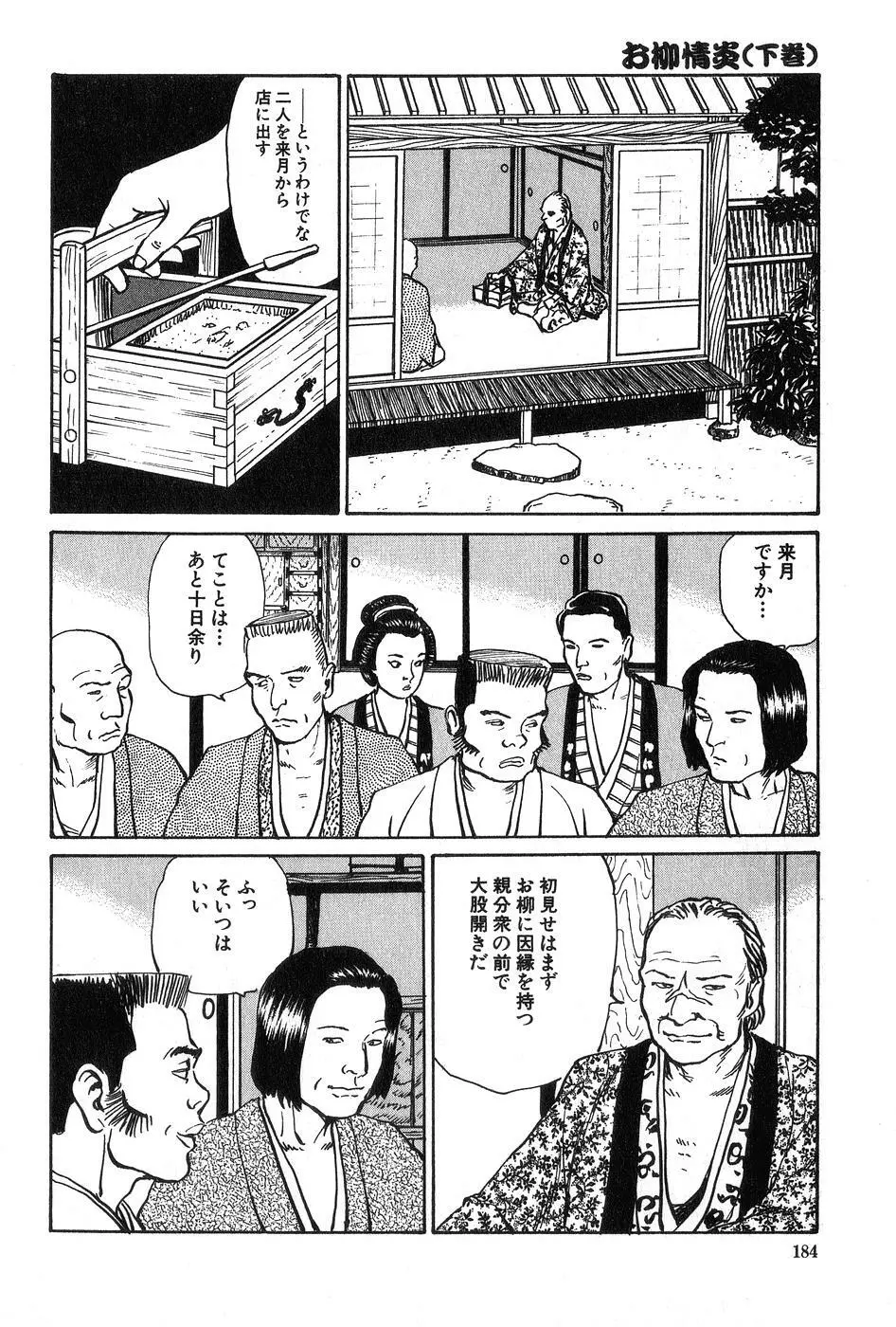お柳情炎 下巻 Page.185