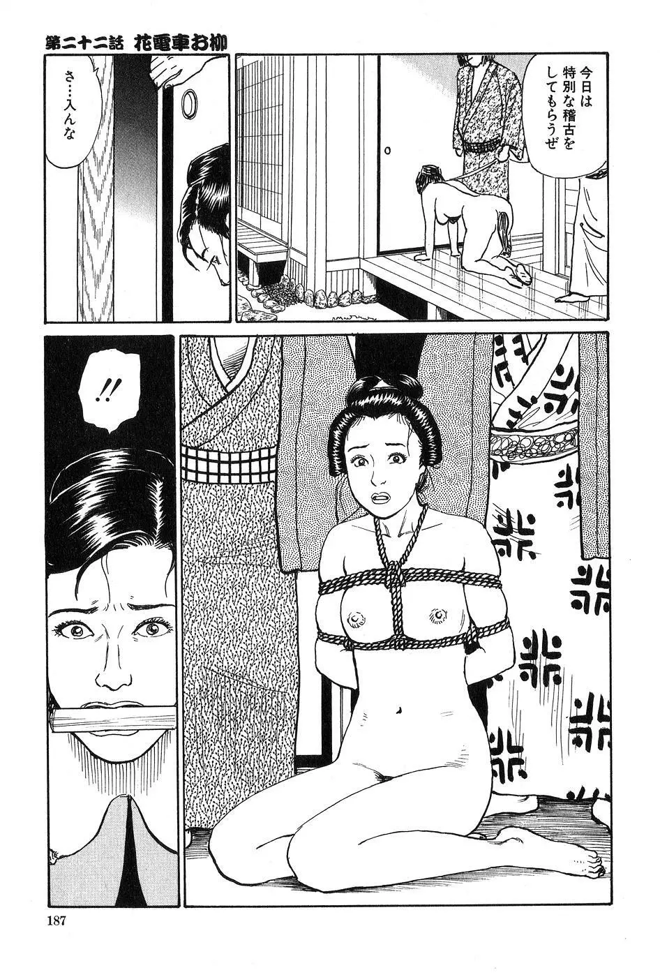 お柳情炎 下巻 Page.188