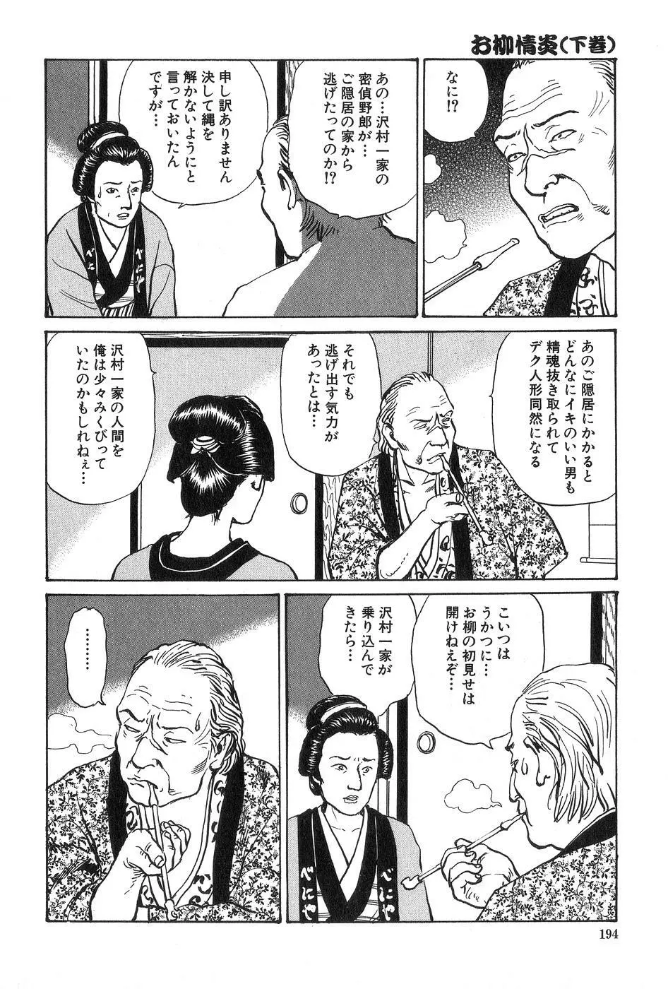 お柳情炎 下巻 Page.195