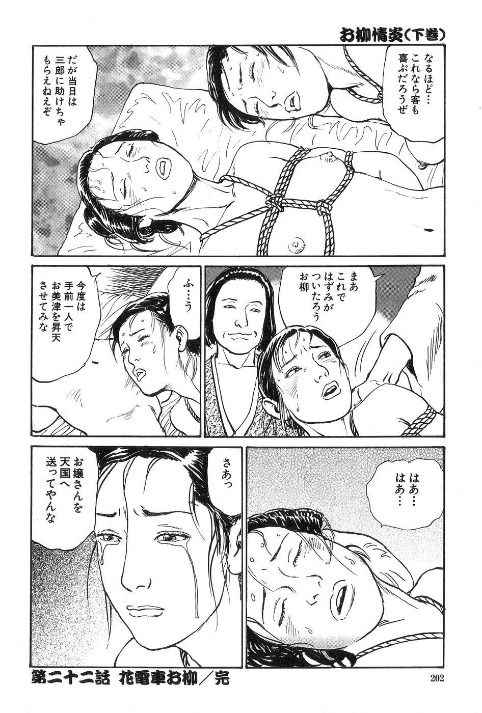 お柳情炎 下巻 Page.203