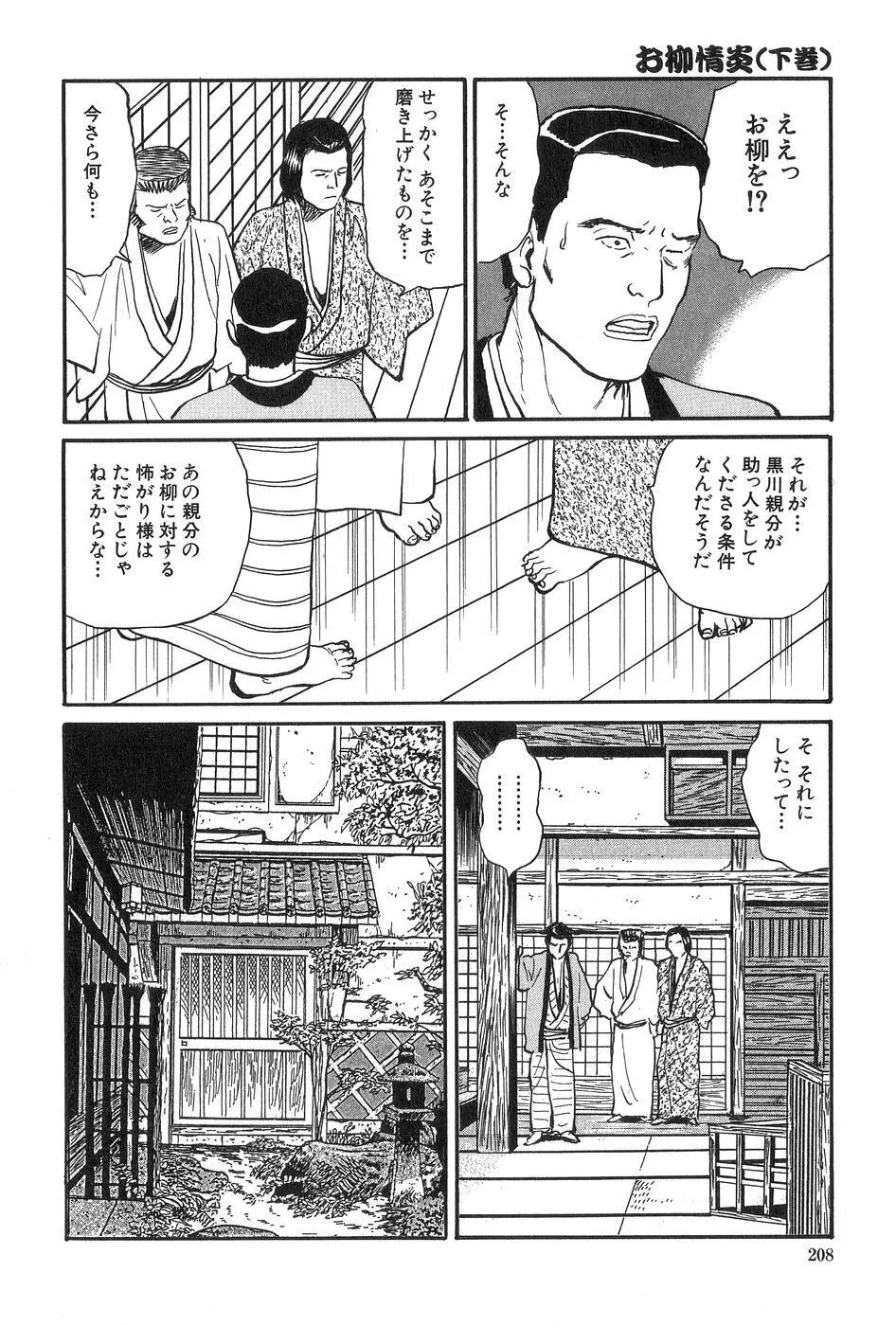 お柳情炎 下巻 Page.209