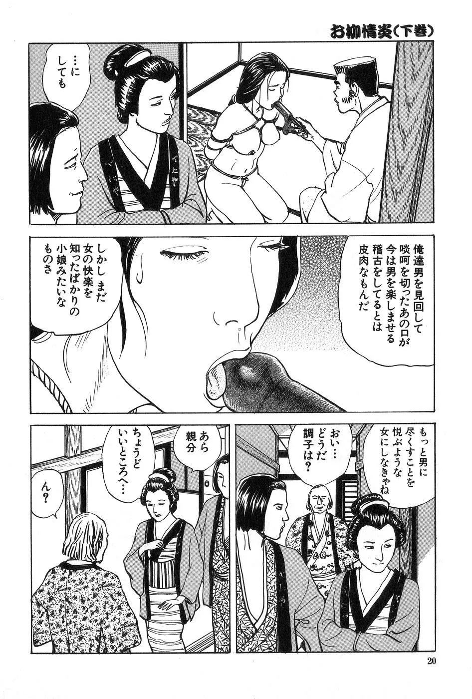 お柳情炎 下巻 Page.21