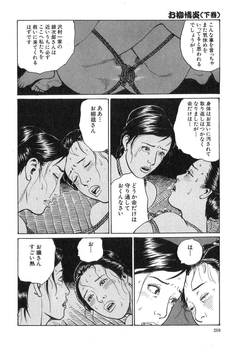お柳情炎 下巻 Page.211