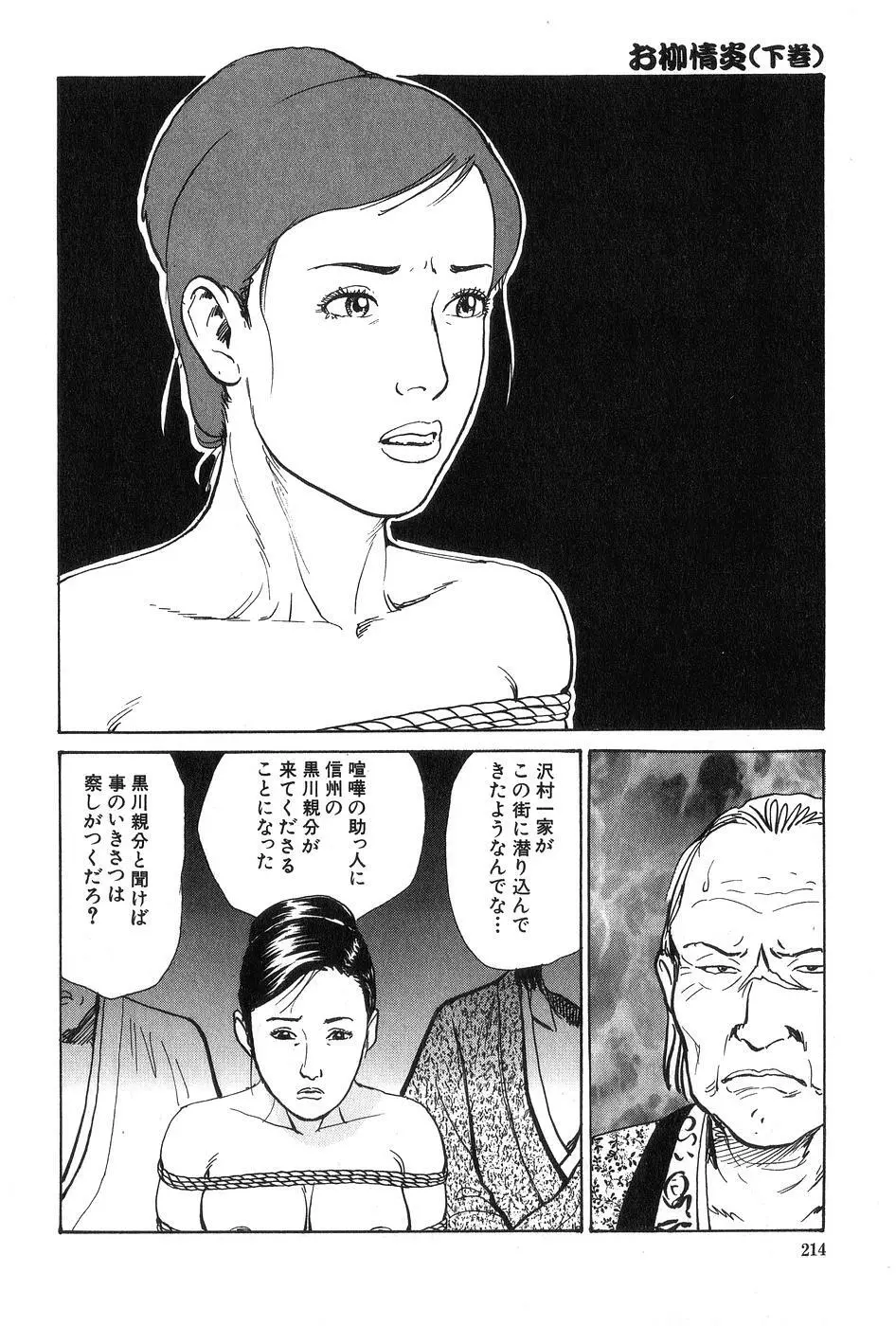お柳情炎 下巻 Page.215