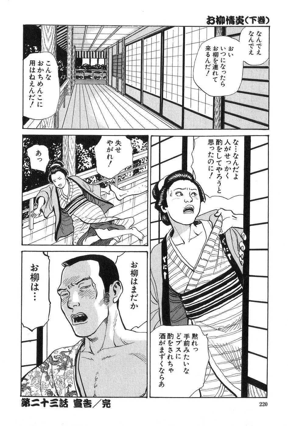 お柳情炎 下巻 Page.221