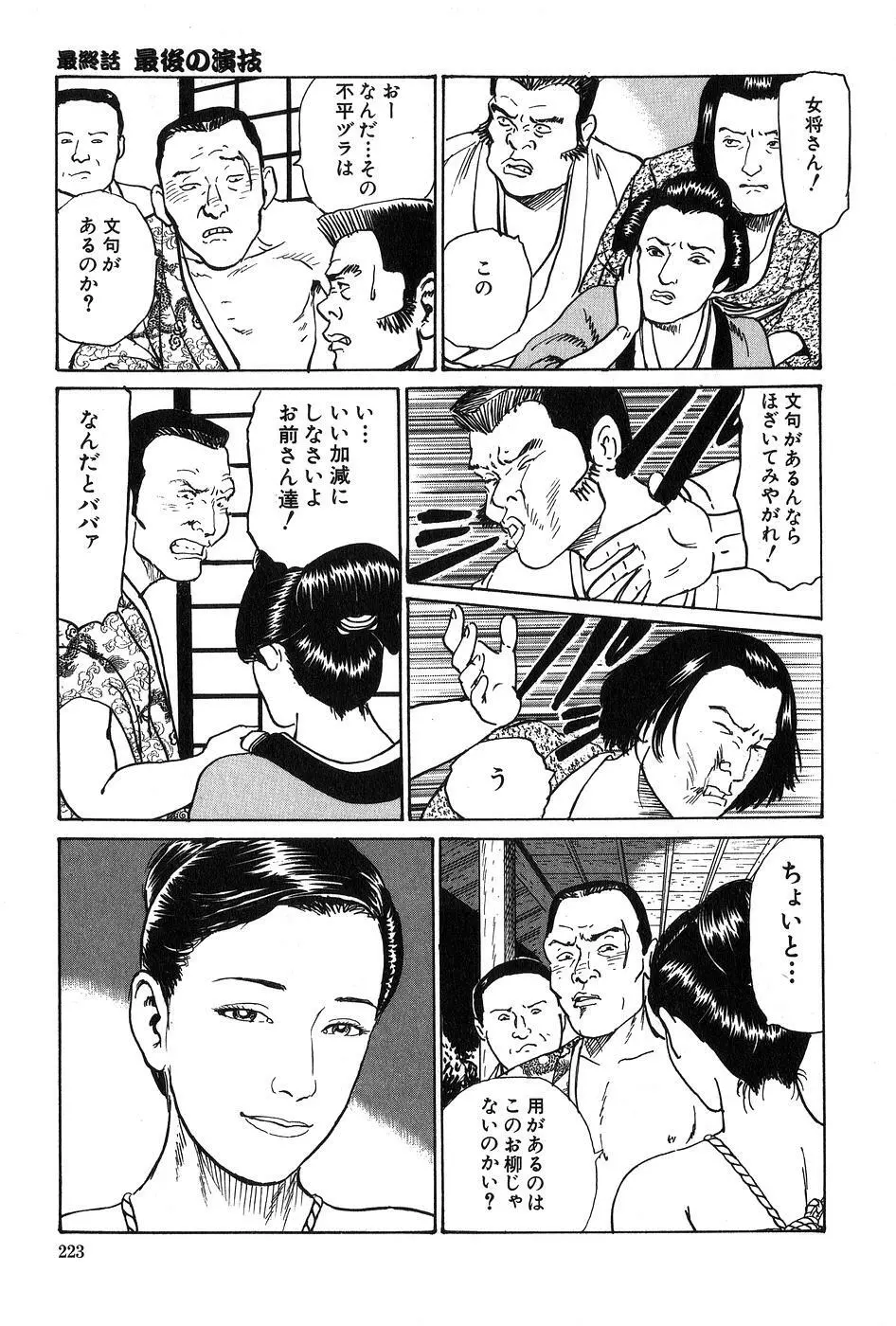 お柳情炎 下巻 Page.224