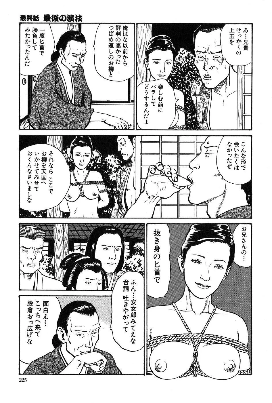 お柳情炎 下巻 Page.226