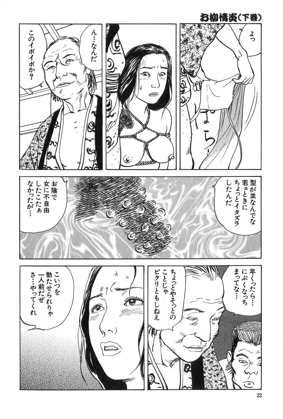 お柳情炎 下巻 Page.23