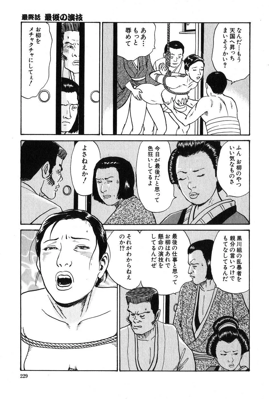 お柳情炎 下巻 Page.230