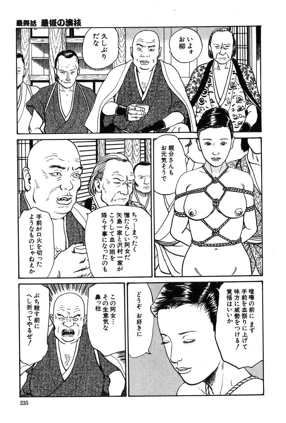 お柳情炎 下巻 Page.236