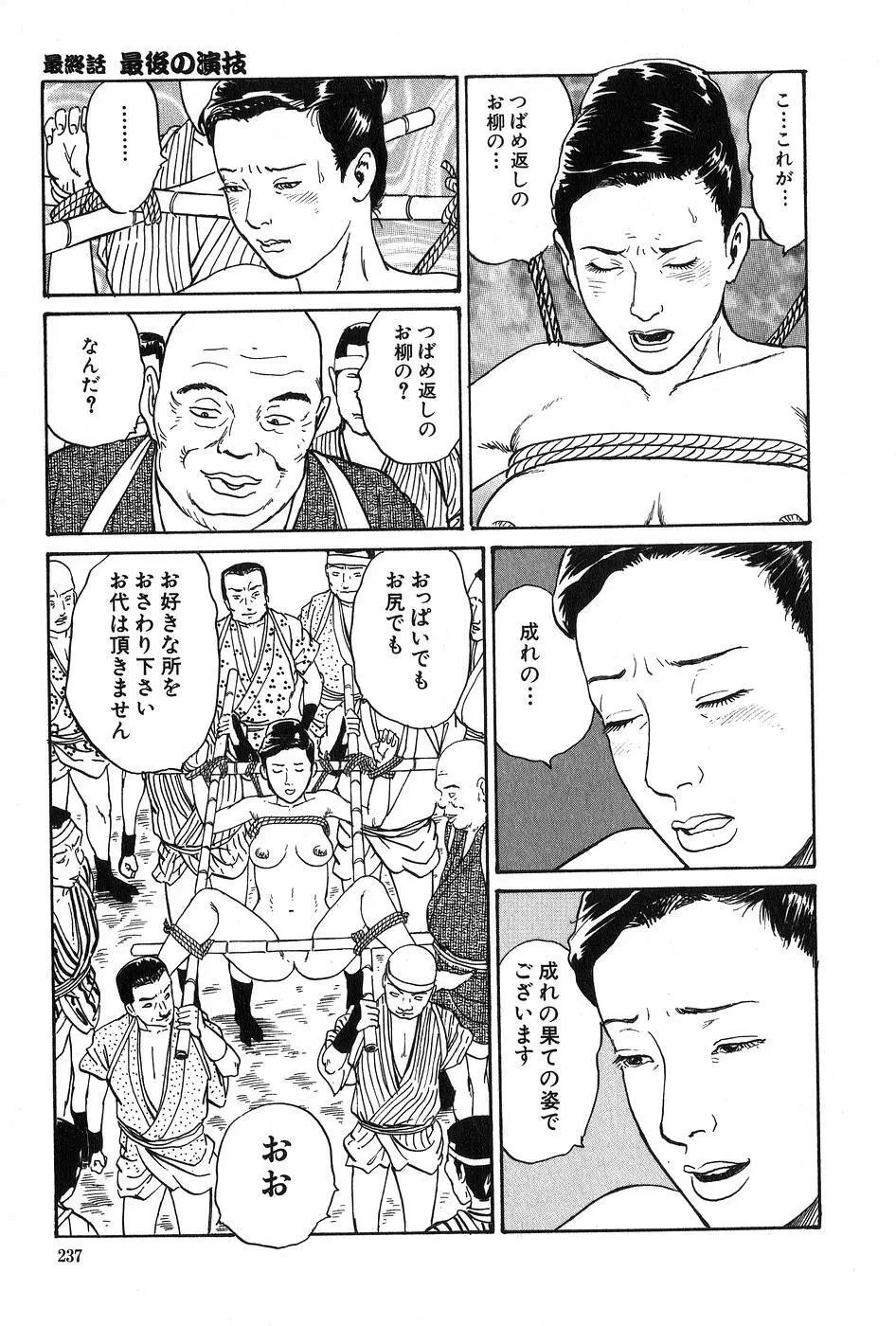 お柳情炎 下巻 Page.238