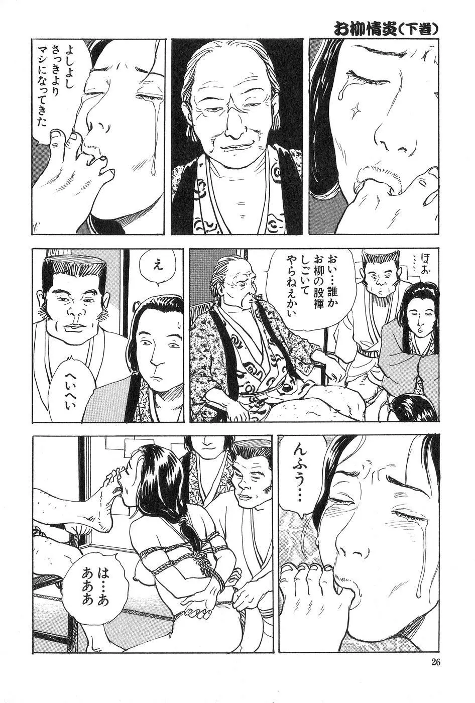 お柳情炎 下巻 Page.27