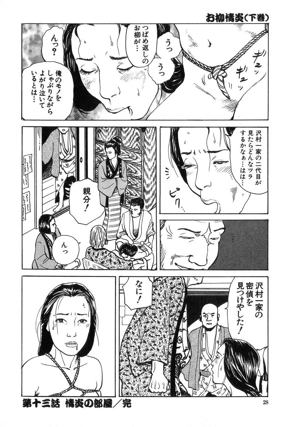 お柳情炎 下巻 Page.29