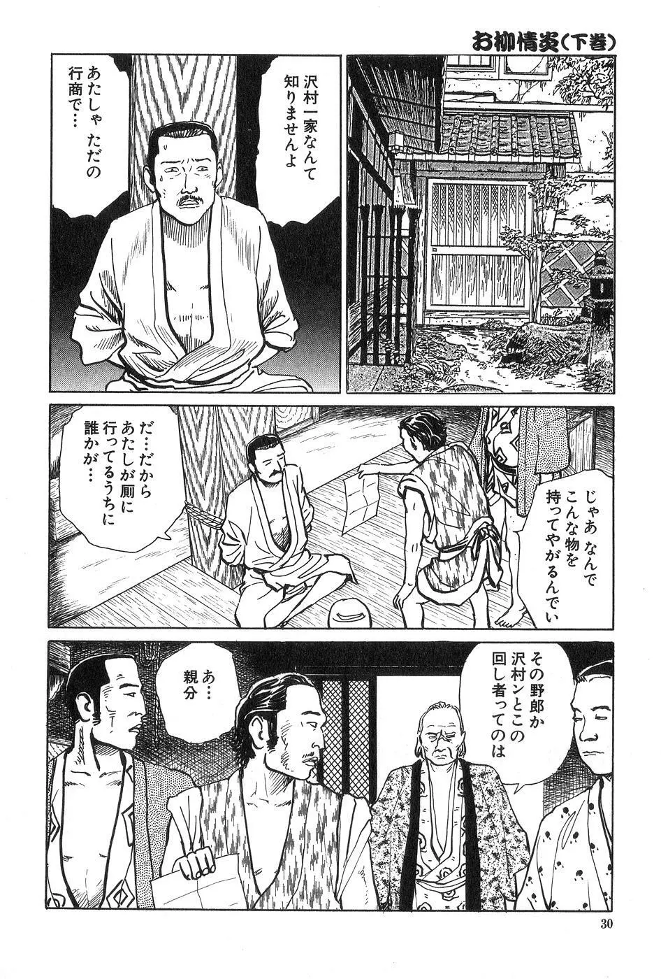 お柳情炎 下巻 Page.31