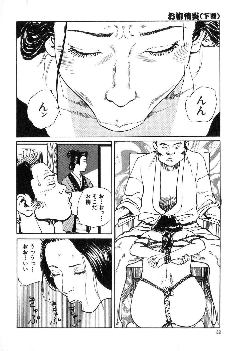 お柳情炎 下巻 Page.33