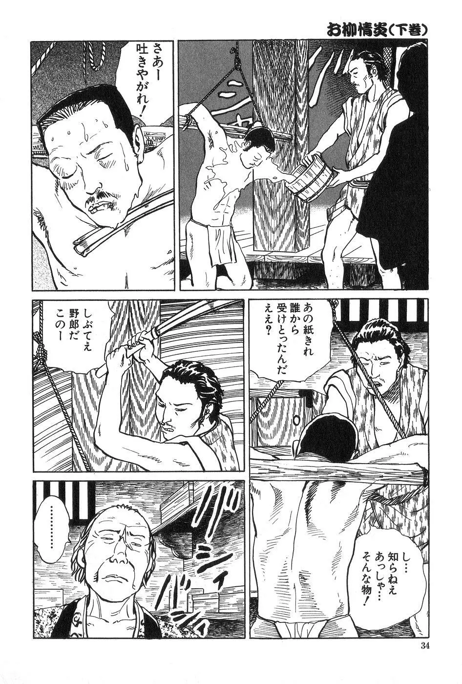 お柳情炎 下巻 Page.35