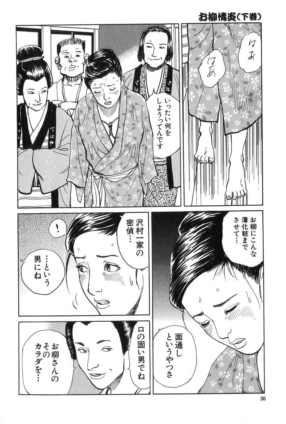 お柳情炎 下巻 Page.37