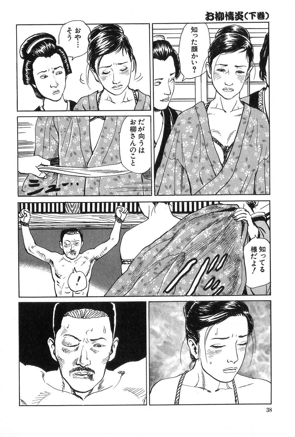 お柳情炎 下巻 Page.39