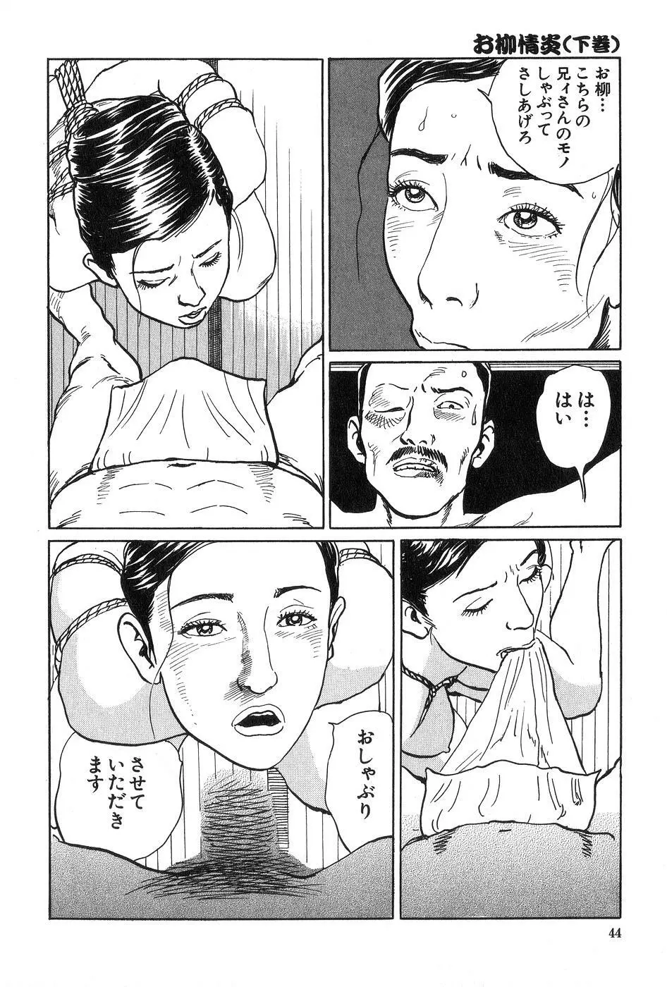 お柳情炎 下巻 Page.45