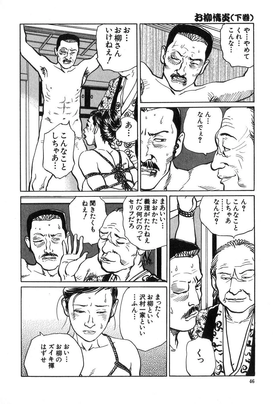 お柳情炎 下巻 Page.47