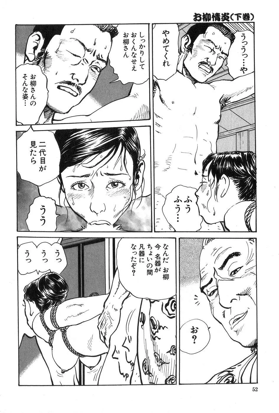 お柳情炎 下巻 Page.53