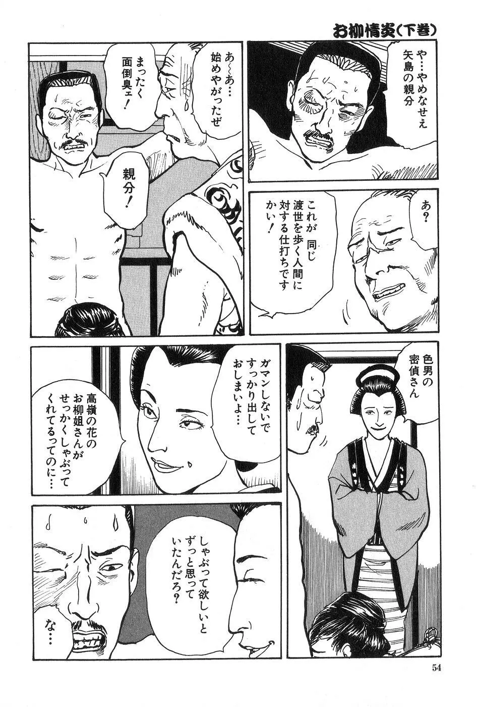 お柳情炎 下巻 Page.55