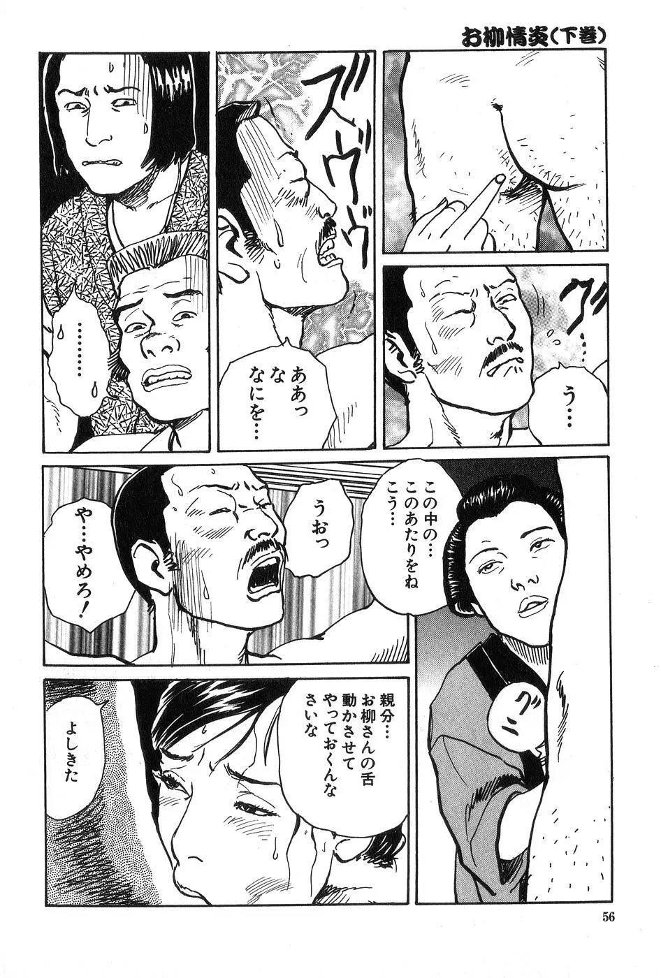 お柳情炎 下巻 Page.57