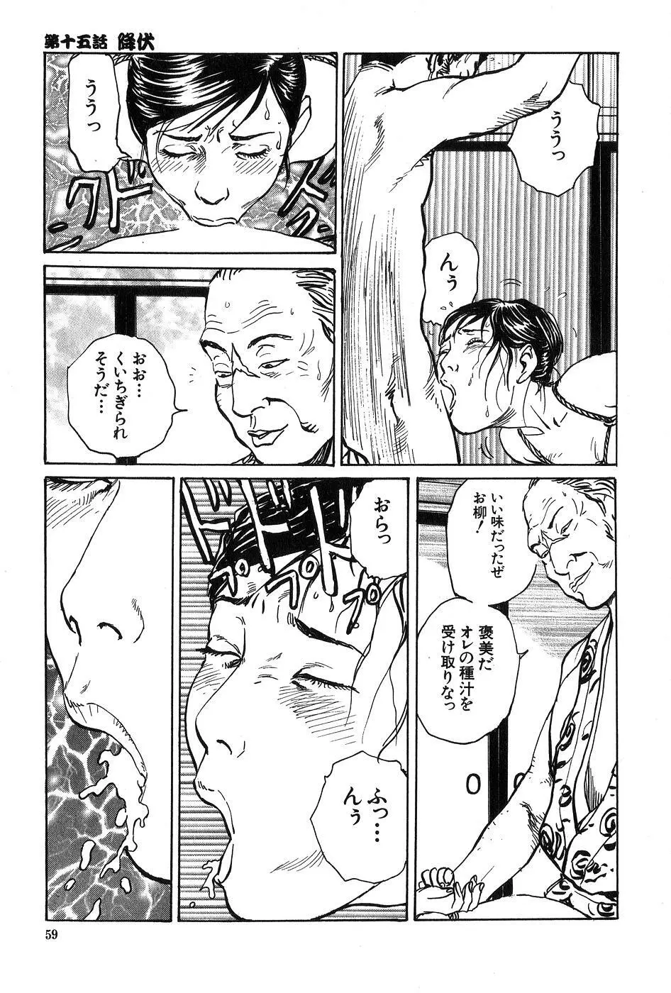 お柳情炎 下巻 Page.60