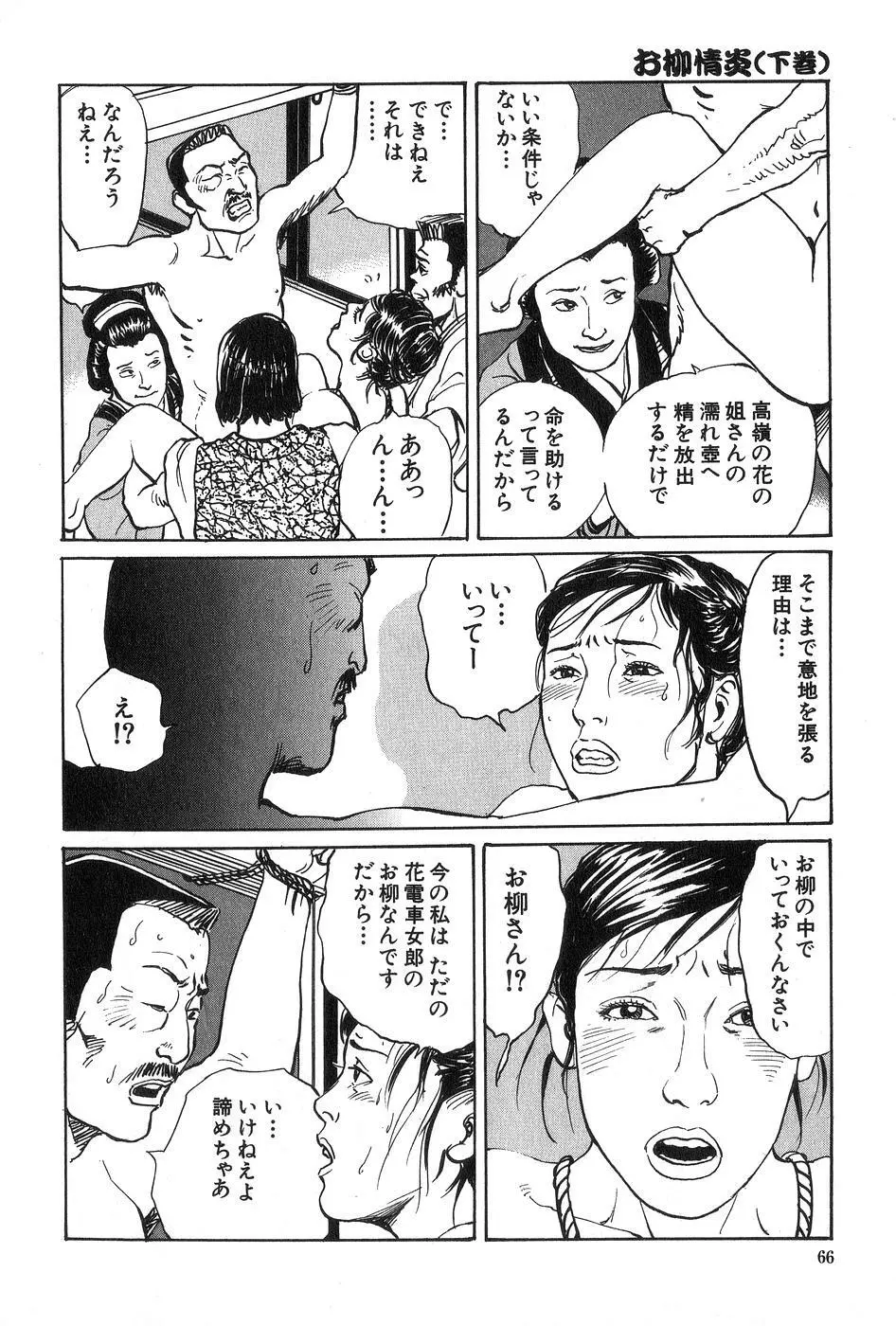 お柳情炎 下巻 Page.67
