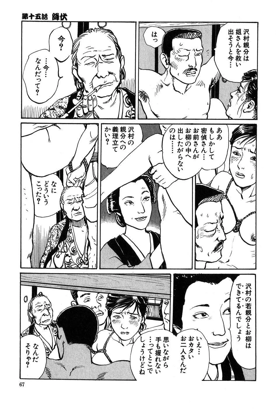 お柳情炎 下巻 Page.68