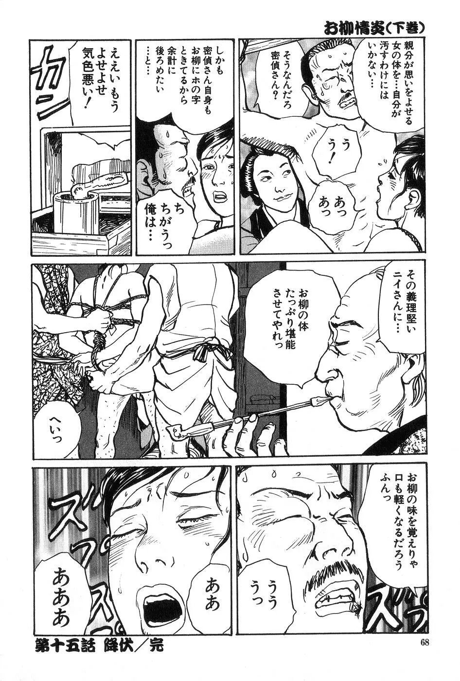 お柳情炎 下巻 Page.69