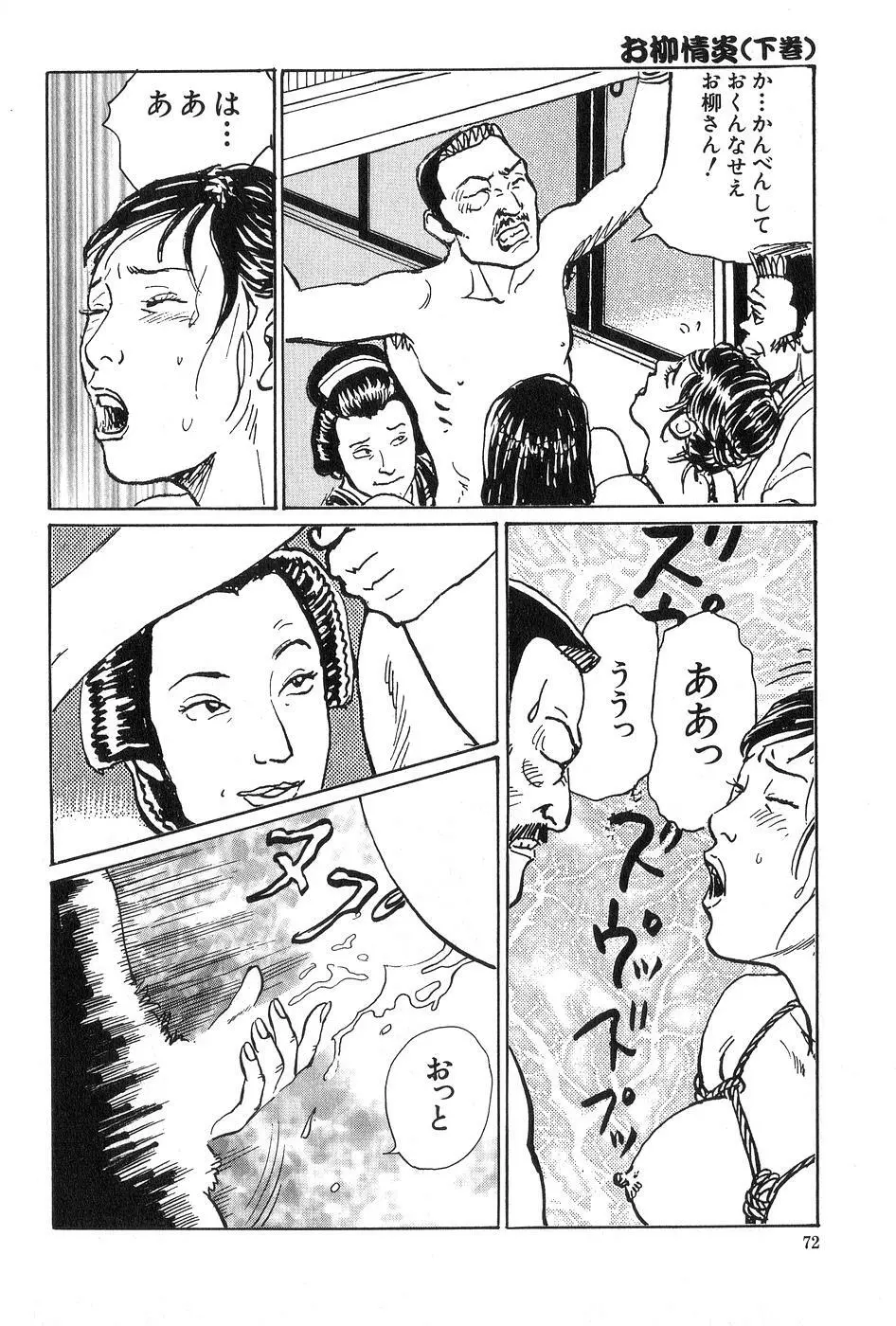お柳情炎 下巻 Page.73