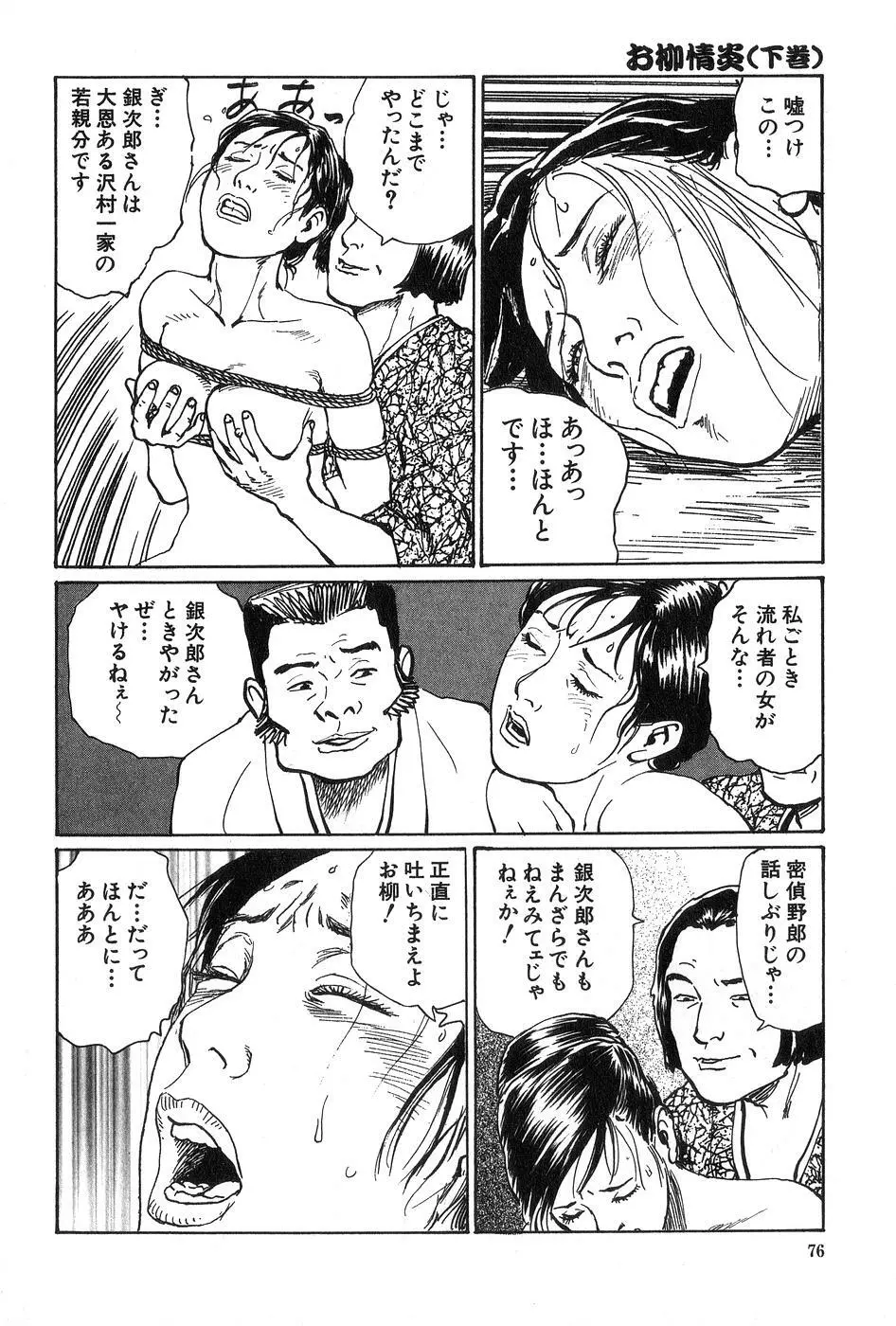 お柳情炎 下巻 Page.77