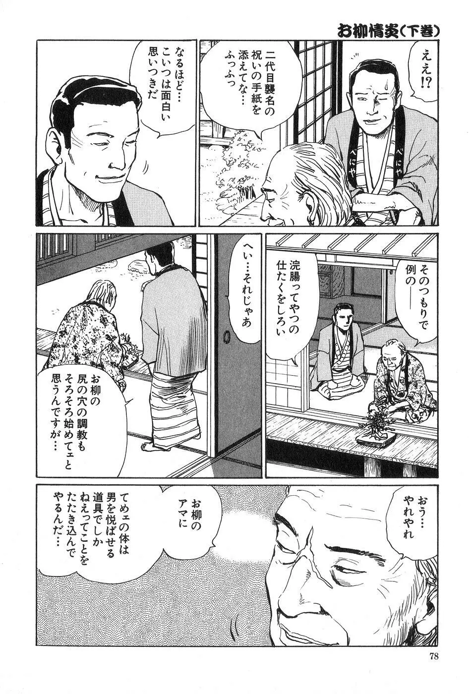 お柳情炎 下巻 Page.79