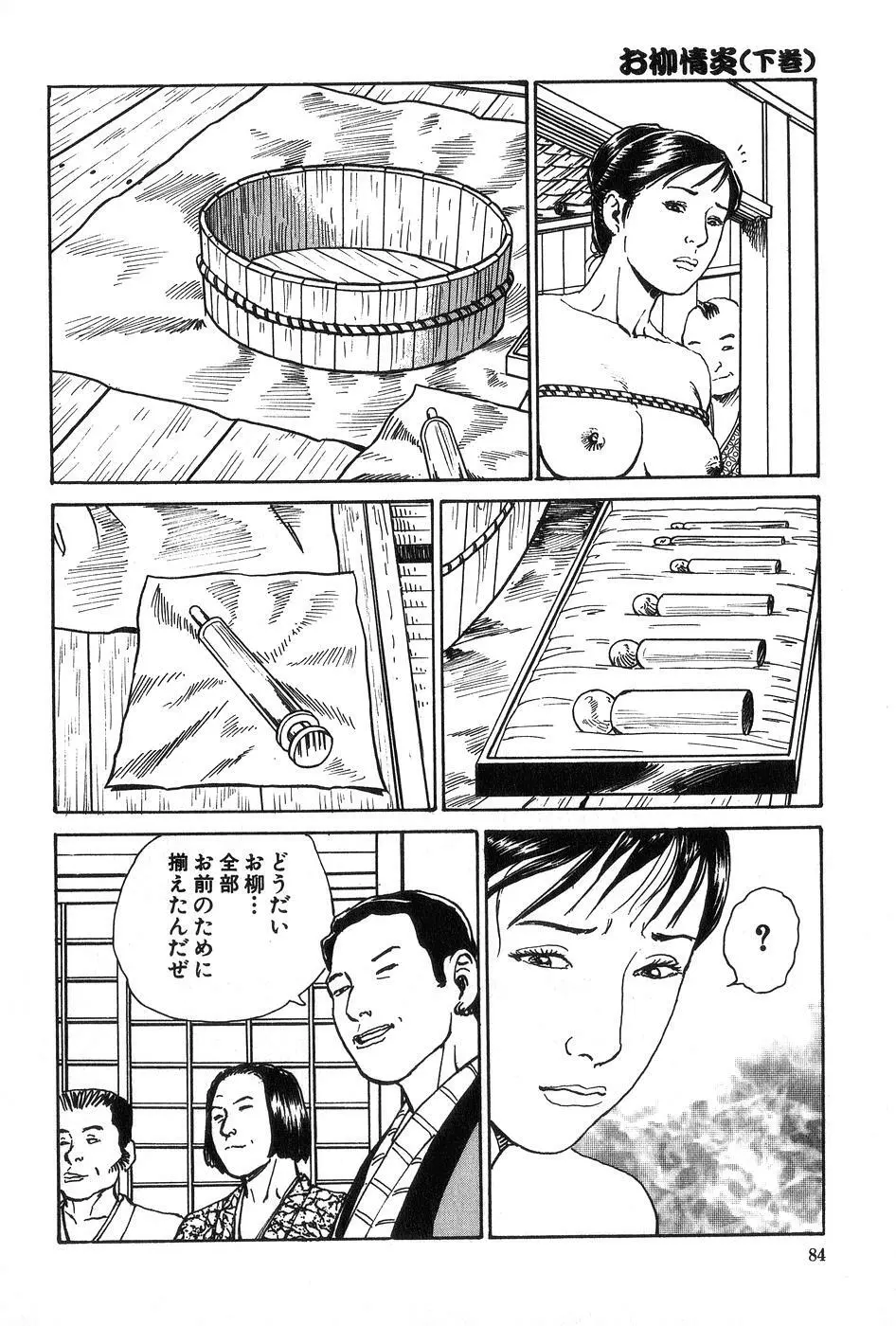 お柳情炎 下巻 Page.85