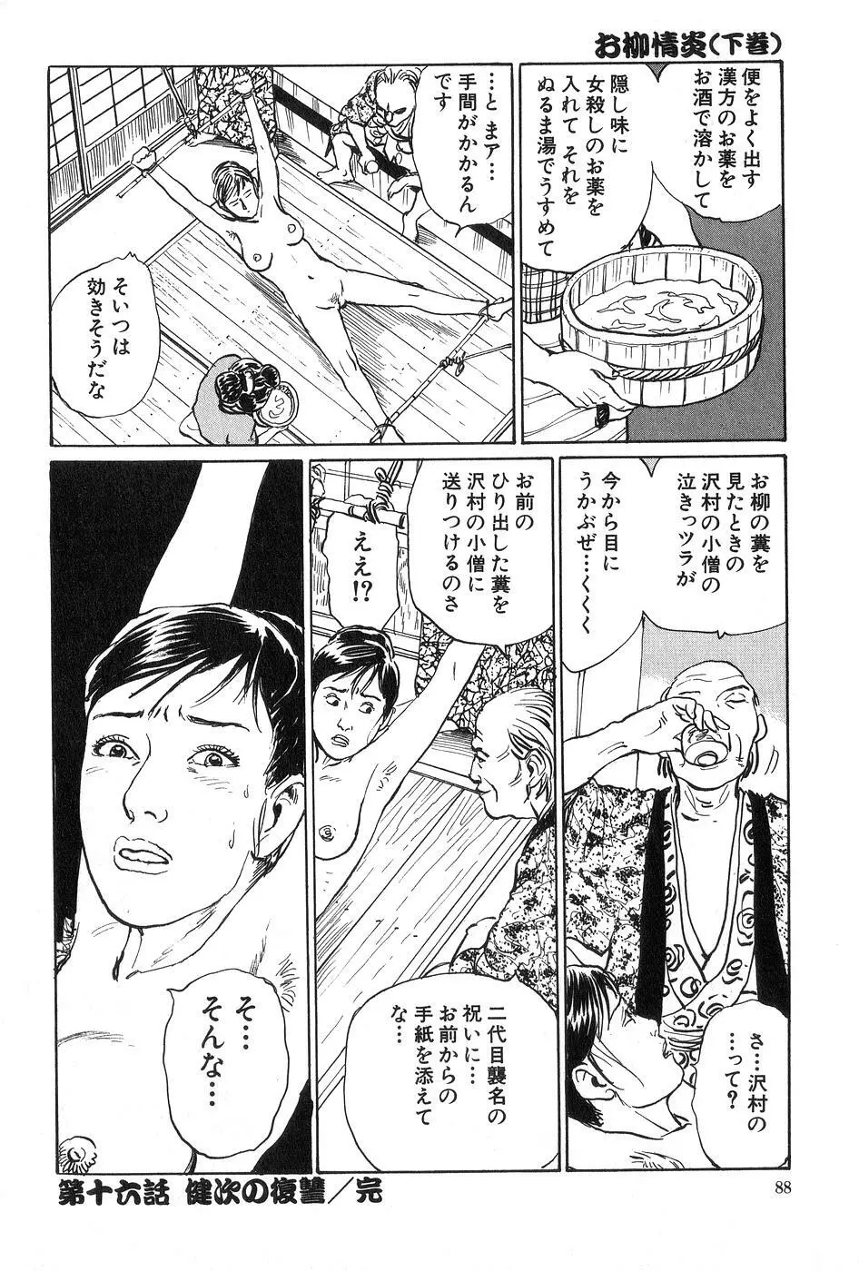 お柳情炎 下巻 Page.89